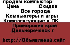 продам компьютер Sanyo  › Цена ­ 5 000 › Скидка ­ 5 - Все города Компьютеры и игры » Комплектующие к ПК   . Приморский край,Дальнереченск г.